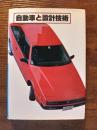 自動車と設計技術