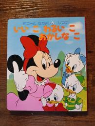 ミニーとなかよし２　しつけ　いいこ　わるいこ　おかしなこ　講談社の能力開発絵本