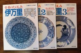 装飾デザイン特別編集　骨董のたのしみ　伊万里　1～3セット