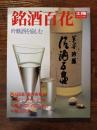 太陽スペシャル　銘酒百花　吟造酒を愉しむ