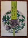 サントリー美術館所蔵　やきもの・ぎやまん　日本のうつわ展