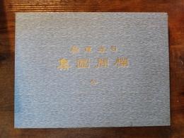 日本建築　欄間図集　全