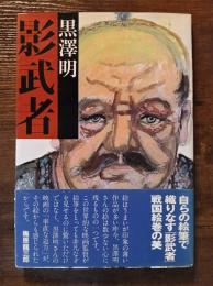 影武者（絵コンテ集）