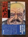 影武者」 | 黒沢明 著 | 講談社 | ¥1,000 - 日本の古本屋 / 日本の古本屋