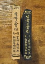 生命の實相　第一巻　生長の家聖典全集　総説篇・実相篇