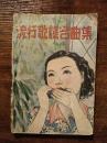 ハーモニカ　流行歌謡名曲集