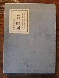 天平彫刻　増補版　小山書店蔵版