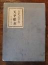 天平彫刻　増補版　小山書店蔵版