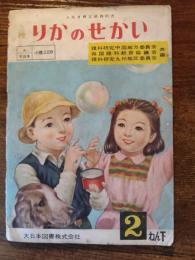 りかのせかい　2ねん下