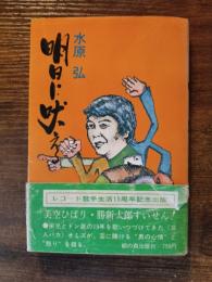 明日に吠える