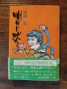 明日に吠える