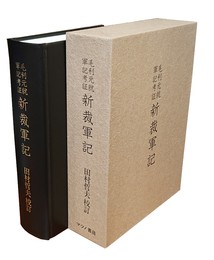毛利元就軍記考証 新裁軍記 