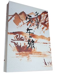 父と山口と丙ノ午の娘 