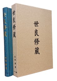 世良修蔵 
