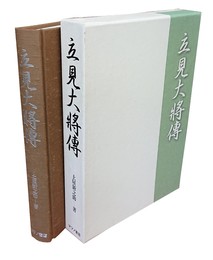 立見大将伝 