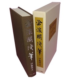 滄浪閣残筆 伊藤博文遺稿 