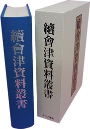 続会津資料叢書 （上下合本）