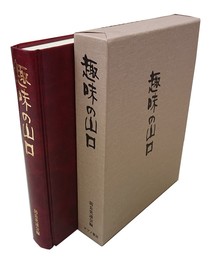 趣味の山口 