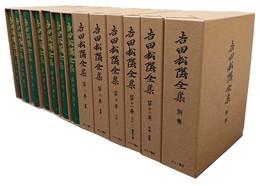 吉田松陰全集 全12巻＋別巻の13冊揃 