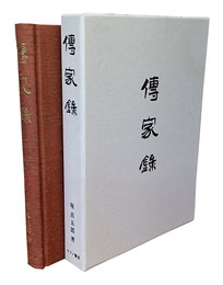 伝家録 