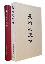 長州之天下 