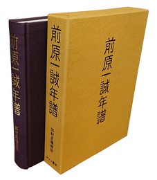 前原一誠年譜 