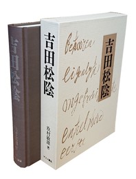 吉田松陰 