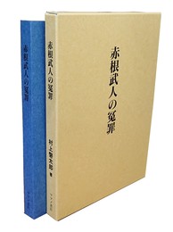 赤根武人の冤罪 