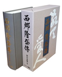 西郷隆盛伝 