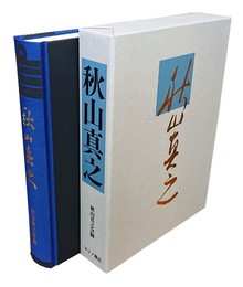 秋山真之 