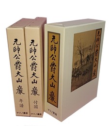 元帥公爵 大山巌 全3冊 （附図・年譜とも）