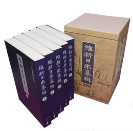 維新日乗纂輯 全5冊 