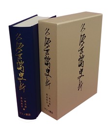 久坂玄瑞史料 