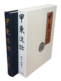 甲東逸話 