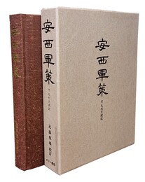 安西軍策 付・毛利元就記