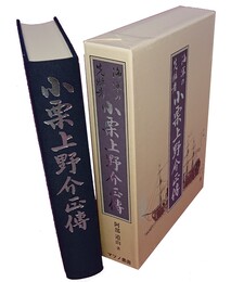 海軍の先駆者 小栗上野介正伝 