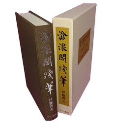 滄浪閣残筆 伊藤博文遺稿 