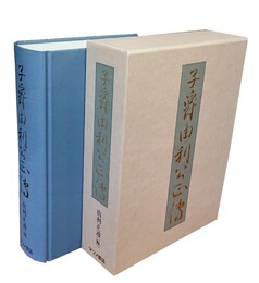 子爵由利公正伝 