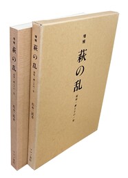 増補 萩の乱 前原一誠とその一党