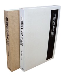 山縣公のおもかげ 付・追憶百話
