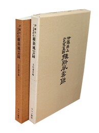 伊藤井上二元老直話 維新風雲録 