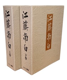 江藤南白 上下 