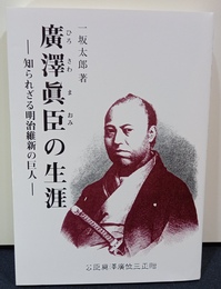 広沢真臣の生涯 知られざる明治維新の巨人