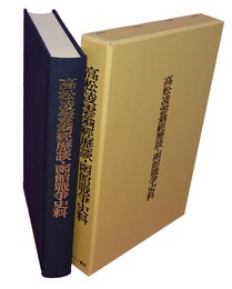 高松凌雲翁経歴談・函館戦争史料 【続日本史籍協会叢書】
