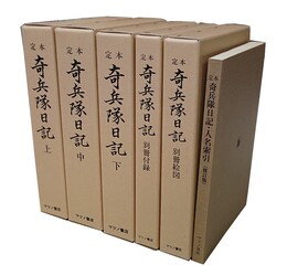 定本 奇兵隊日記 （全5冊＋人名索引）