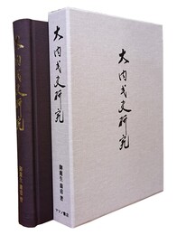 大内氏史研究 