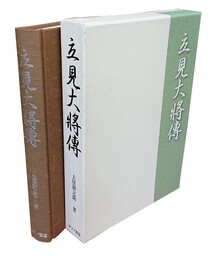 立見大将伝 
