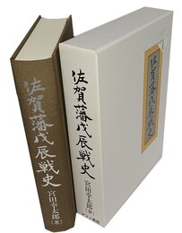 佐賀藩戊辰戦史 