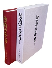 防府の今昔 史料年表