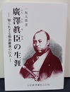広沢真臣の生涯 知られざる明治維新の巨人